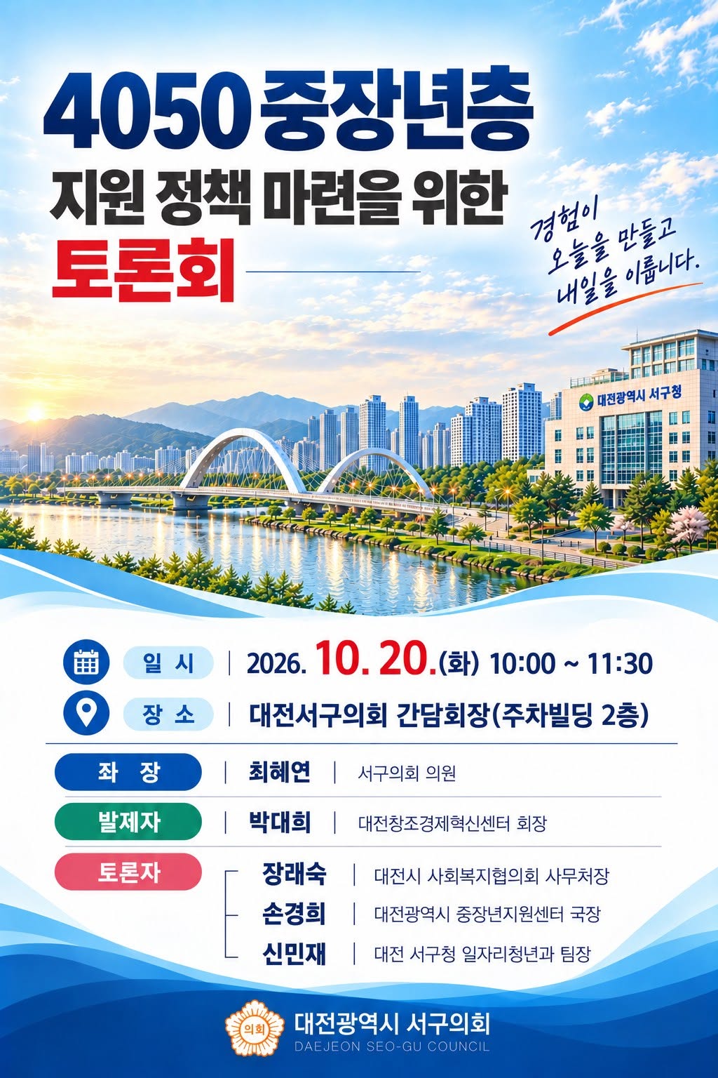 대전 서구의회 부양·생계 겹친 4050 해법 논의 - 뉴스 썸네일 이미지